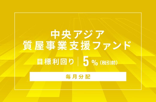 SAMURAI証券、毎月分配の中央アジア質屋支援ファンド募集 総額1億318万円・利回り目標5%