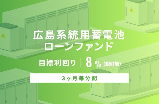 SAMURAI証券、広島系統用蓄電池ローンファンドを公開 募集総額4億円・目標利回り8%