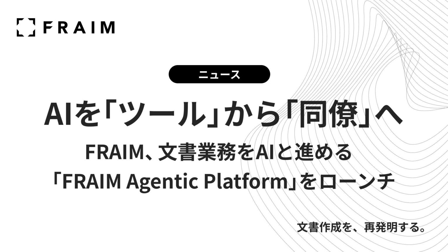 FRAIM、文書業務向けAI基盤「FRAIM Agentic Platform」ローンチ トライアル優先申込みと無料相談会も