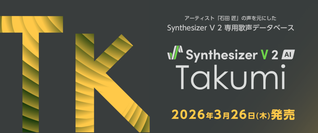 AHS、石田匠の声を基にした「Synthesizer V 2」専用歌声DBを発売 価格は9,680円