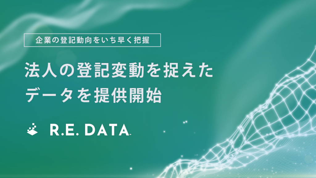 TRUSTART、法務局の登記受付帳を解析した「法人動態データ」をR.E.DATAで提供開始