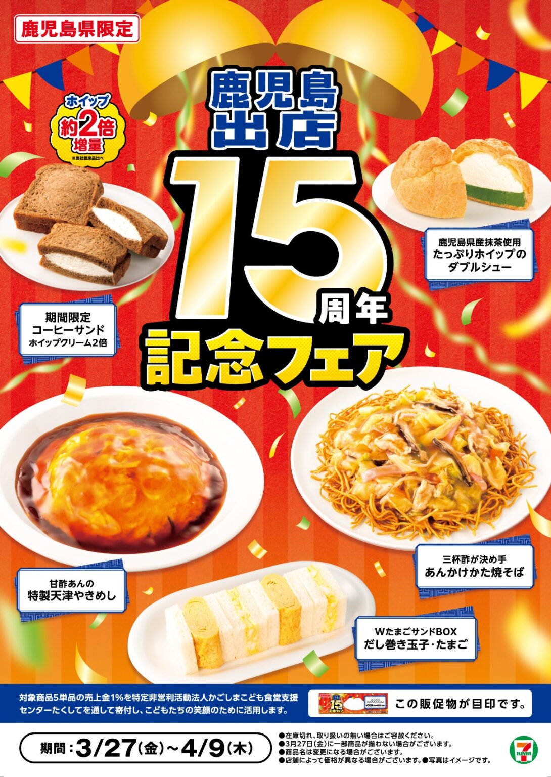 セブン‐イレブン鹿児島で出店15周年フェア、限定5品販売し売上の1%を子ども食堂へ寄付