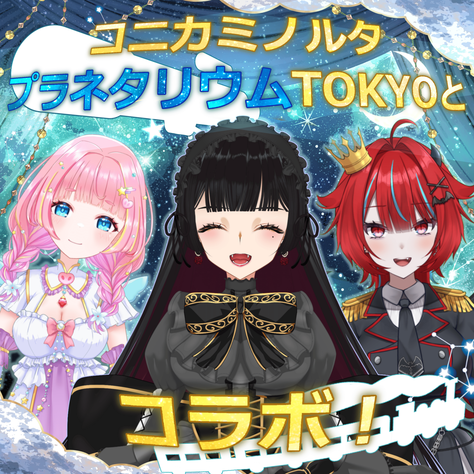 コレカティスのVTuber3人、プラネタリアTOKYOで7月10日にコラボ上映 30分作品でナレーションやムービー出演