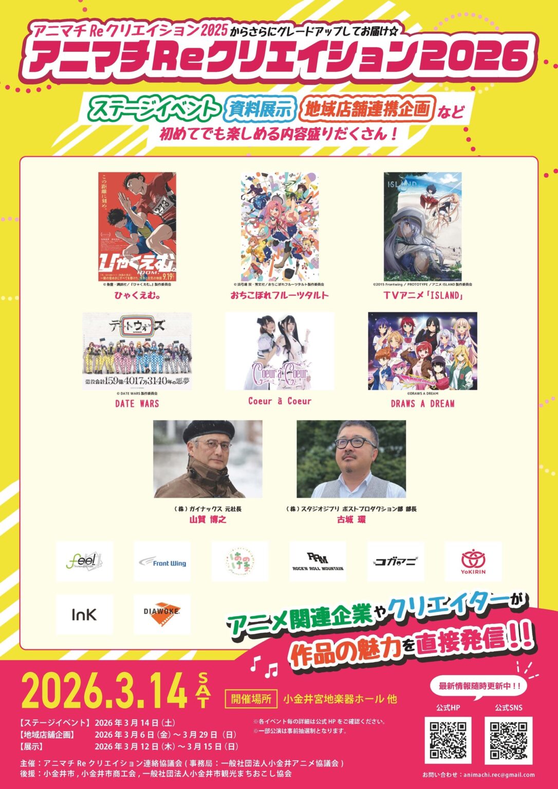 小金井で「アニマチReクリエイション2026」3月開催、メインは14日に無料ステージや展示