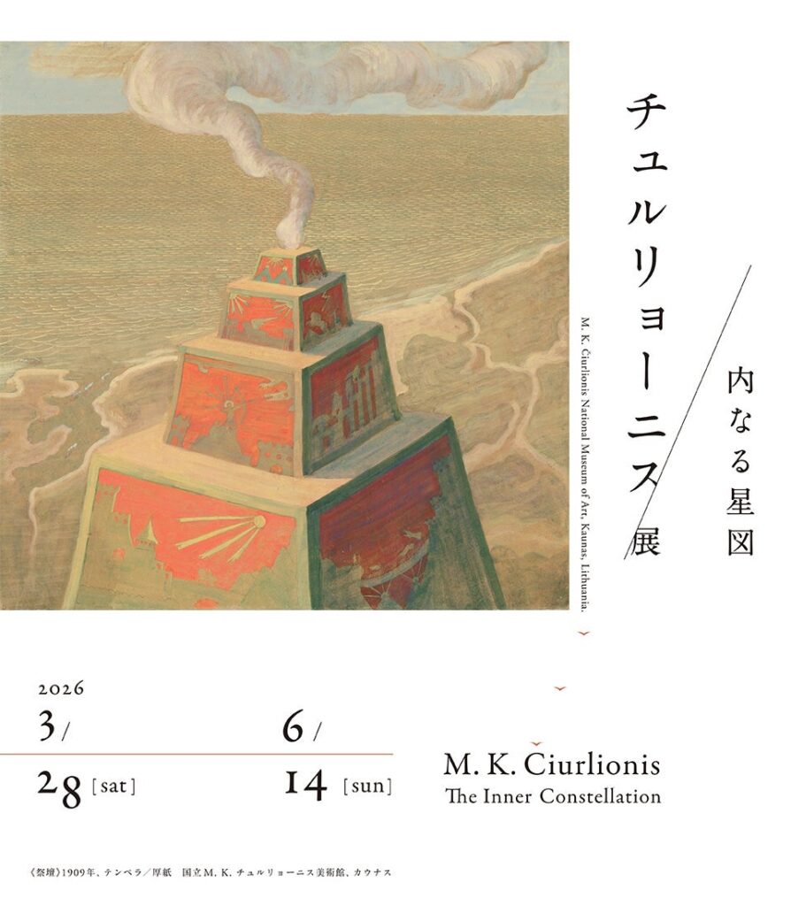 国立西洋美術館で「チュルリョーニス展」「北斎 冨嶽三十六景」3月28日同時開幕、一般2,200円
