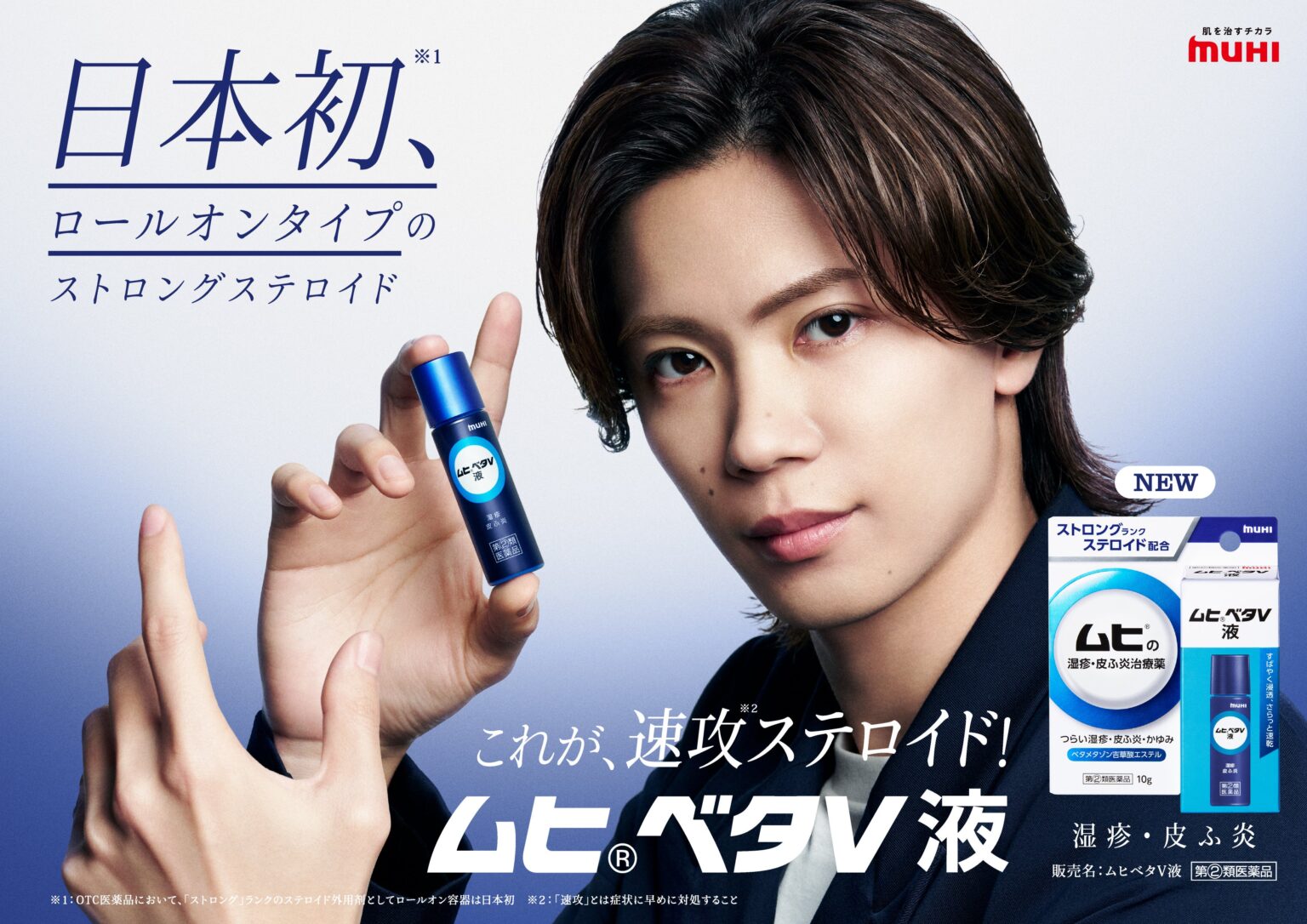 池田模範堂、湿疹・皮ふ炎薬「ムヒベタV液」発売 神宮寺勇太さん単独CMは4月下旬公開へ