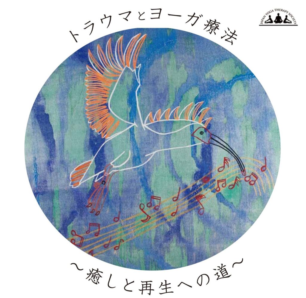 トラウマに「身体から」向き合うヨーガ療法研究総会、新潟で2026年5月開催