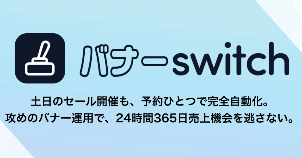 楽天市場の販促バナー更新を予約・出し分けまで自動化 Olec Solutionsが「バナーSwitch」提供
