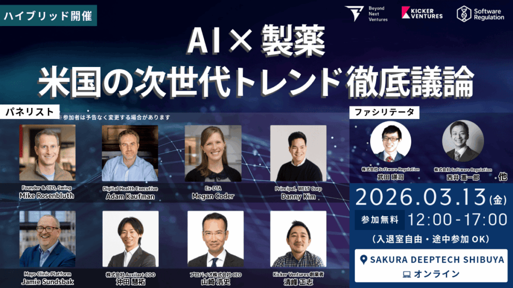 米国DTxと製薬イノベーションを議論する無料イベント、3月13日に渋谷で開催へ