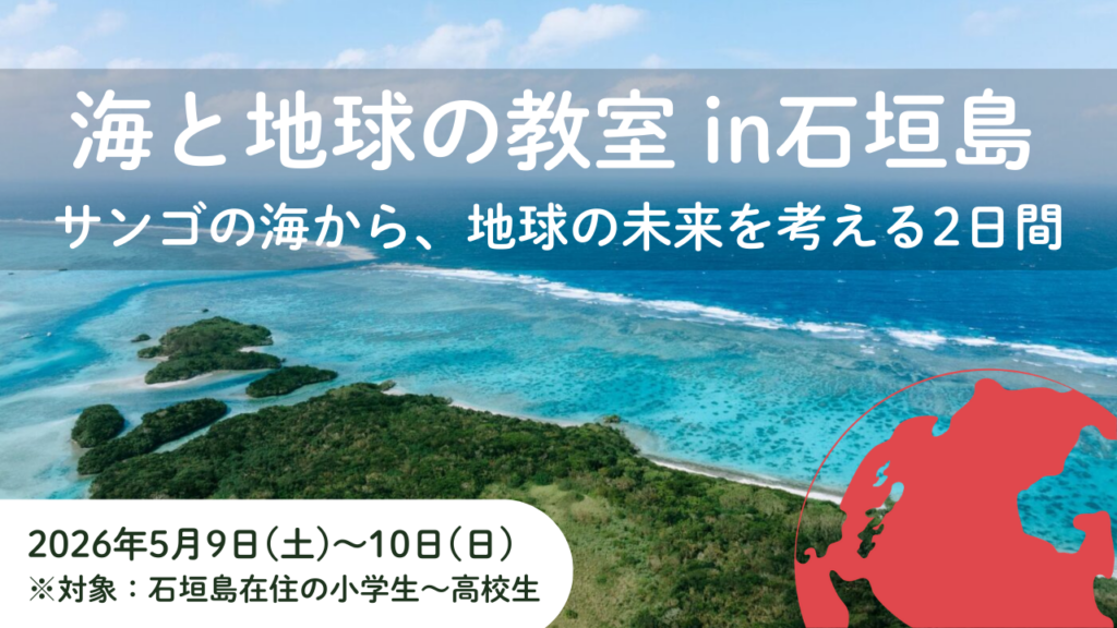 石垣島の小中高生向け「海と地球の教室」開催、定員10人でサンゴ礁保全アイデアをAIで形に
