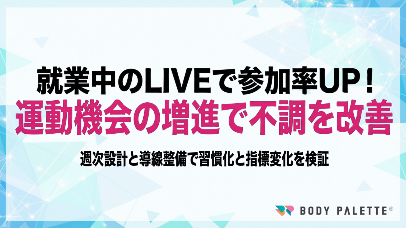 就業中の短時間オンラインLIVEで運動習慣化、フラクタルワークアウトが企業向け新プログラム