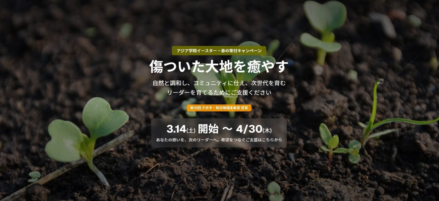 アジア学院、寄付キャンペーン「傷ついた大地を癒やす」 3月14日〜4月30日実施