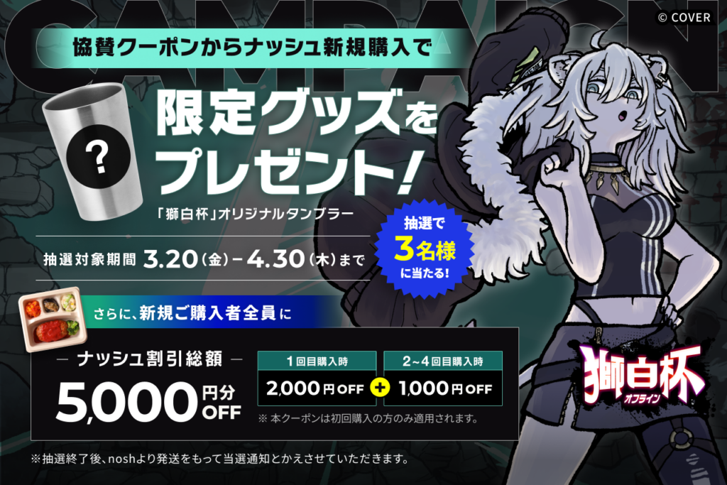 ナッシュ、「獅白杯 – オフライン -」協賛で最大5,000円割引とタンブラー抽選を実施