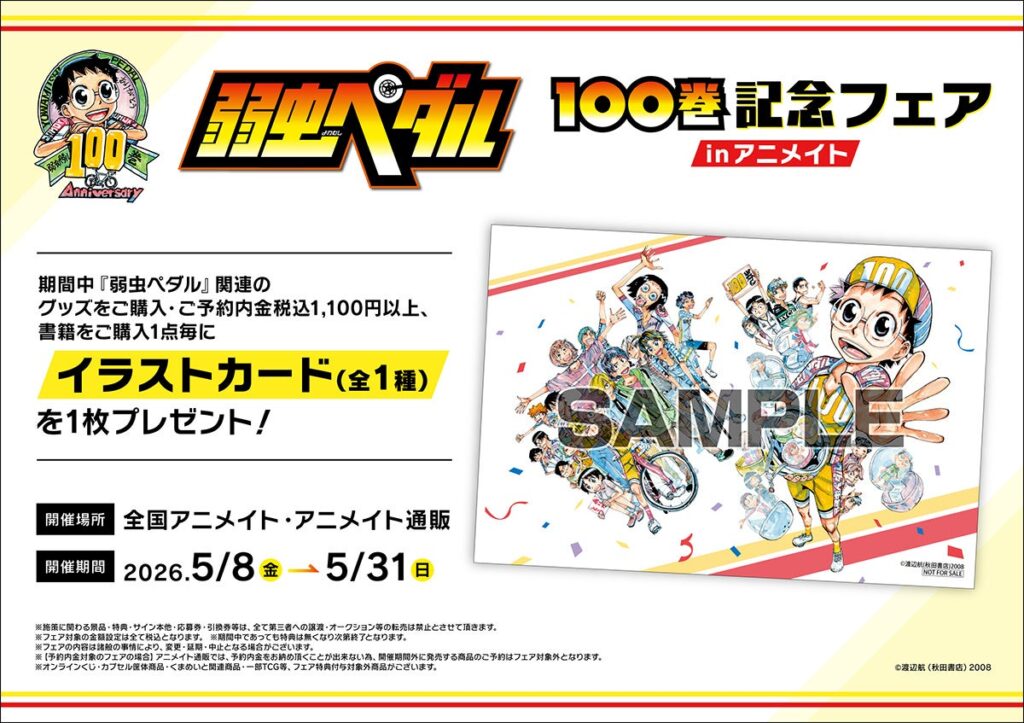 『弱虫ペダル』100巻発売でアニメイトが記念グッズ投入、5月末までフェアと抽選イベント