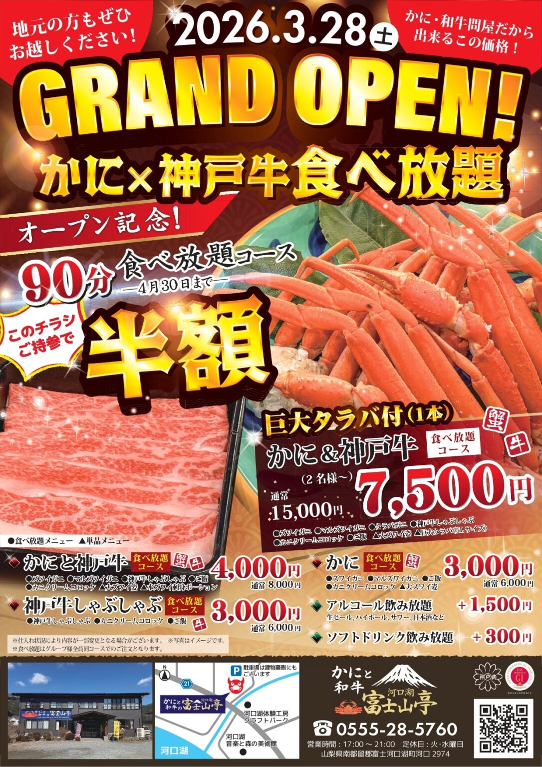 河口湖と嵐山で「かに・和牛」食べ放題店が同時開業、4月末までチラシ持参で半額