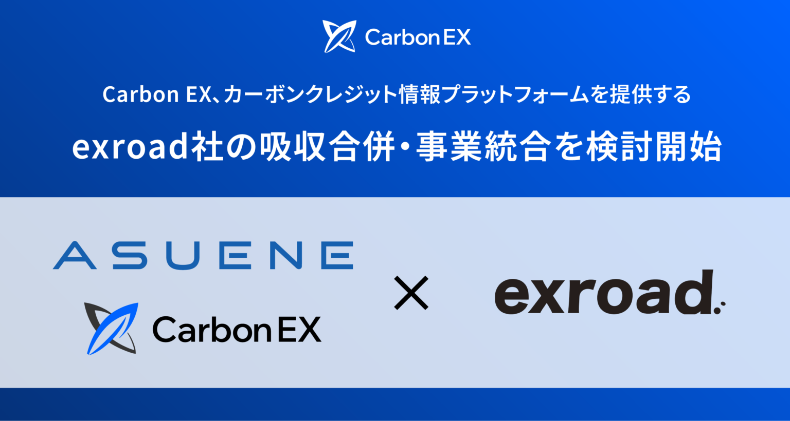 Carbon EX、exroadと吸収合併・事業統合を検討 GX-ETS義務化控え支援を強化