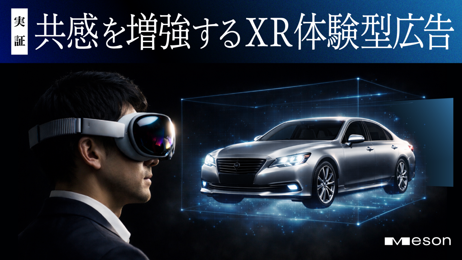 MESONの被験者実験、XR体験型広告が2D動画より理解145%・共感146%・購買意欲140%向上