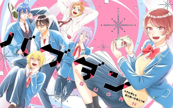 Palcyで新連載『バグダン※その男たち取り扱い注意につき』開始、第1話6エピソードを無料公開