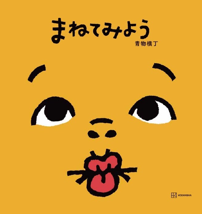 講談社、大賞受賞絵本『まねてみよう』を4月14日発売 紀伊國屋書店で限定シール配布