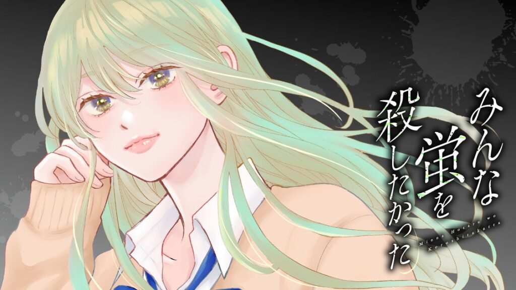 講談社、コミックDAYSで『みんな蛍を殺したかった』連載配信開始 隔週日曜正午に無料話更新