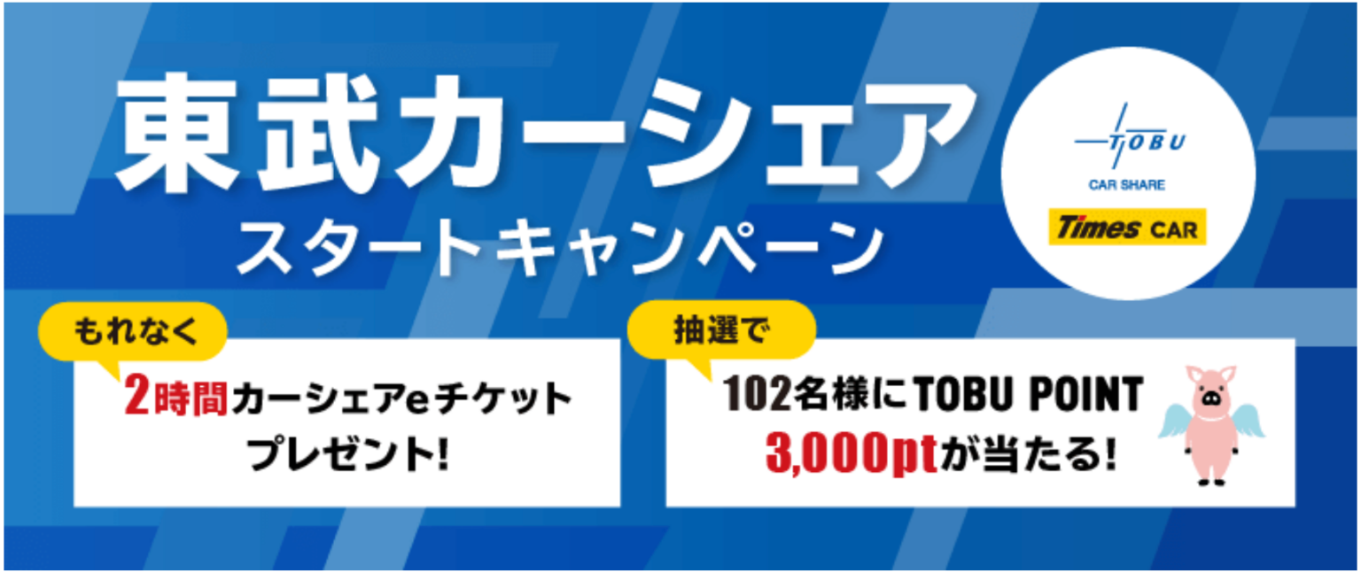 東武沿線で「東武カーシェア」開始、約30拠点・約70台を順次展開