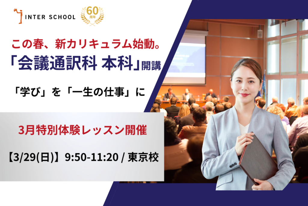 インターグループ運営インタースクール、東京校で会議通訳の新コース開講と無料体験レッスンを実施