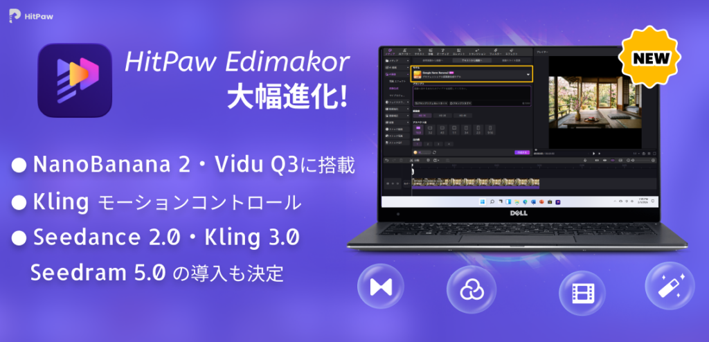 HitPaw Edimakor、最新AI動画生成「NanoBanana 2」「Kling Motion Control」「Vidu Q3」統合 最大16秒生成に対応