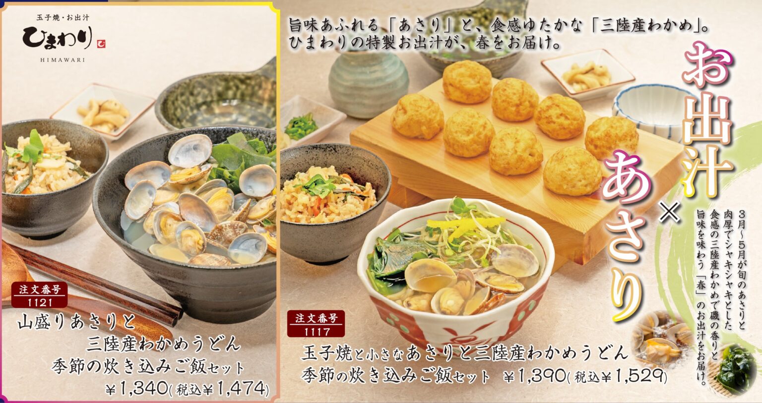 玉子焼・お出汁ひまわり全8店で「あさりフェア」 春限定うどんが1,199円から、Xで食事券も