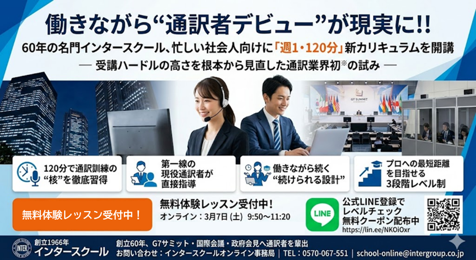 忙しい社会人向け「週1・120分」の会議通訳科本科を新設、インターグループが新カリキュラム開講