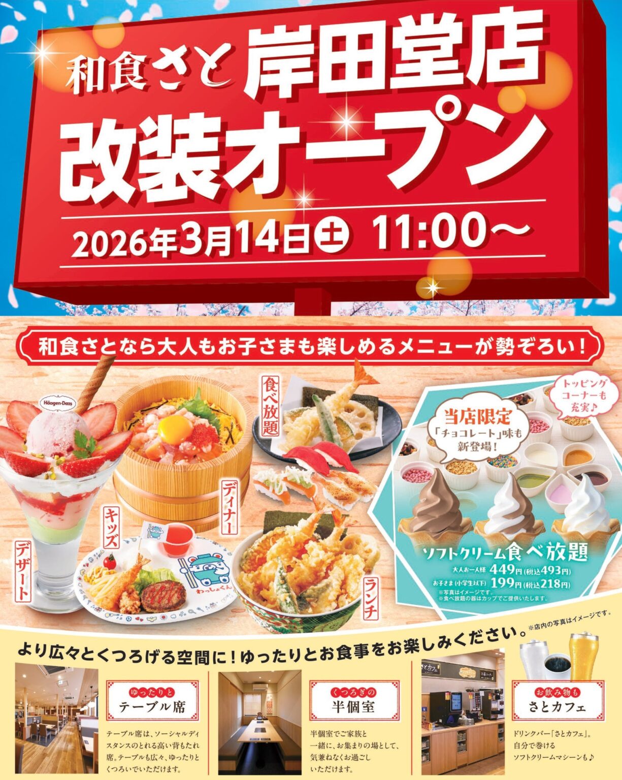 和食さと岸田堂店が3月14日リニューアル、半個室増設とソフトクリームに限定チョコ味