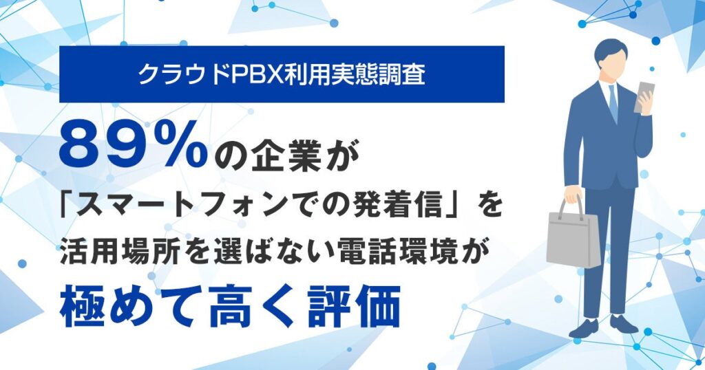 クラウドPBX導入後、スマホ発着信の利用が89% バルテックが181件調査