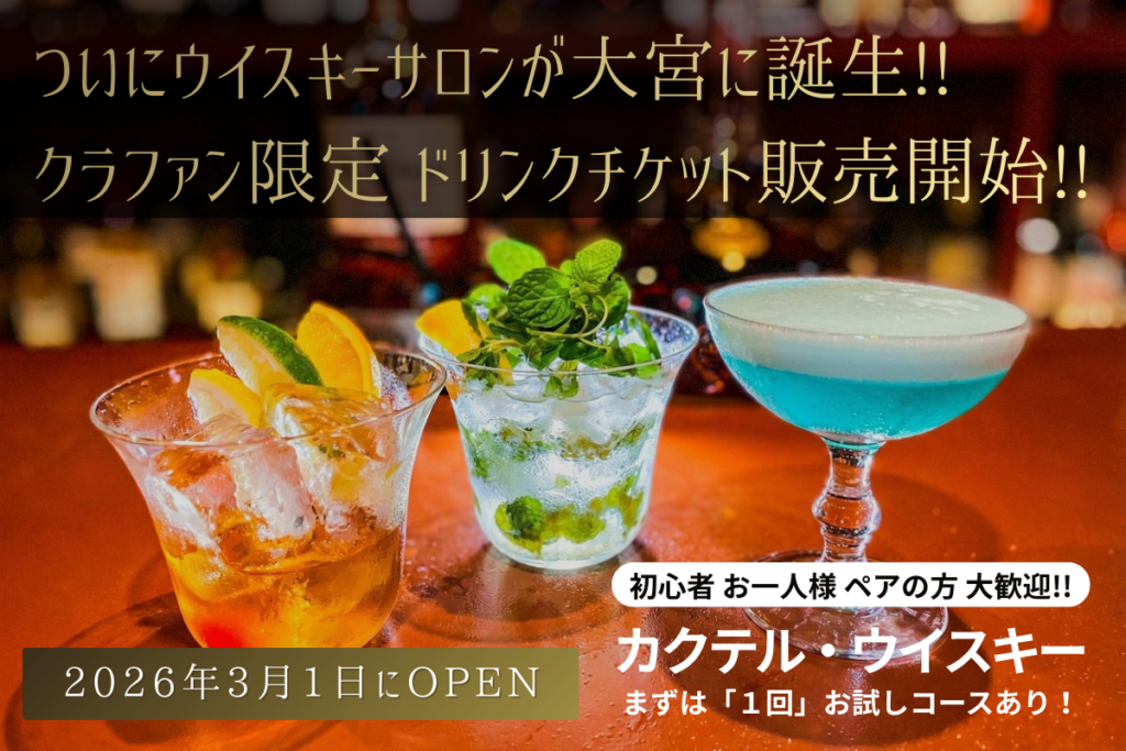 大宮に「BAR 大宮ウイスキーサロン」3月1日開業、静谷和典が監修しクラファンも実施