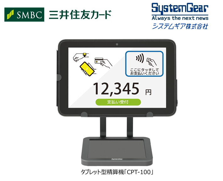 三井住友カードとシステムギア、タブレット1台でタッチ決済・QR決済まで完結する精算機「CPT-100」投入