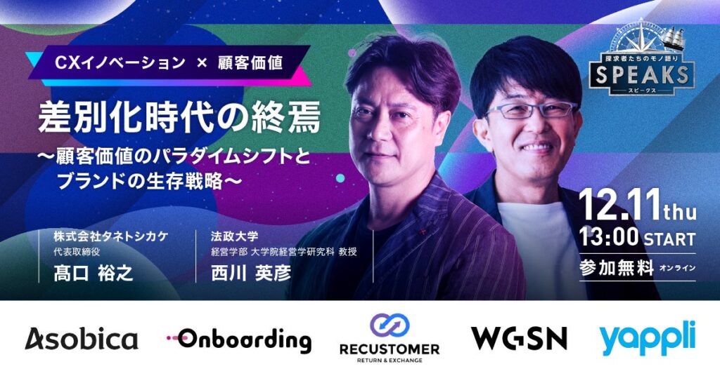 ニューピークス、CXオンラインサミット「SPEAKS」を3月17日開催 顧客価値の転換を特別対談で議論