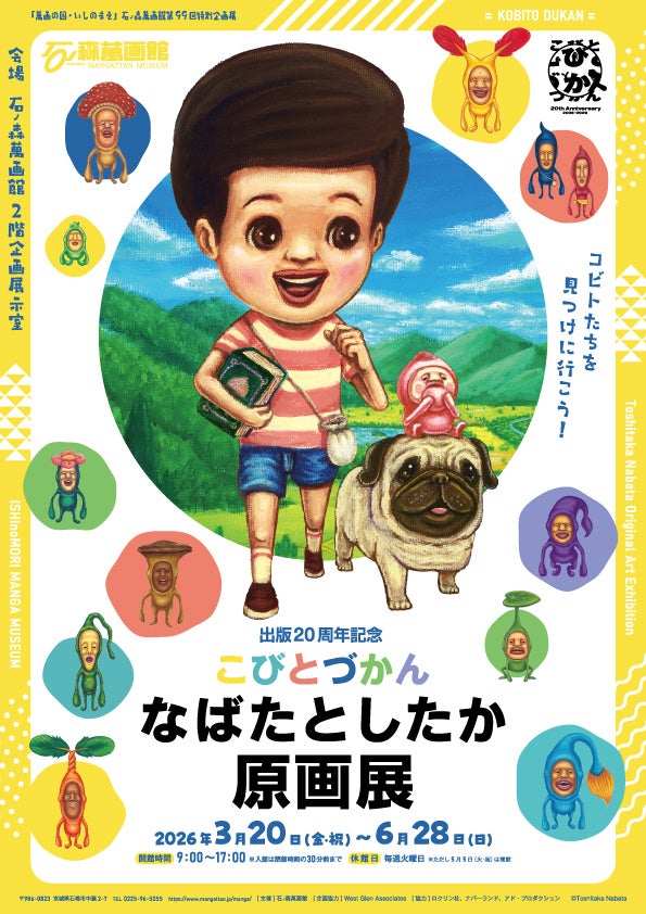 石ノ森萬画館で「こびとづかん」原画展、20周年記念で3月20日開幕