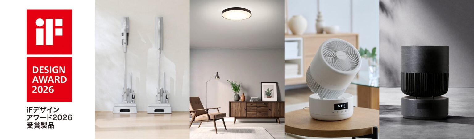 アイリスオーヤマ、家電4製品がiFデザインアワード2026受賞 7年連続