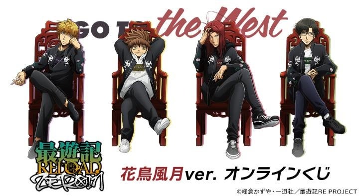 「最遊記RELOAD -ZEROIN-」花鳥風月ver.オンラインくじ、DRAW!DRAW!で2月26日販売開始 1回770円