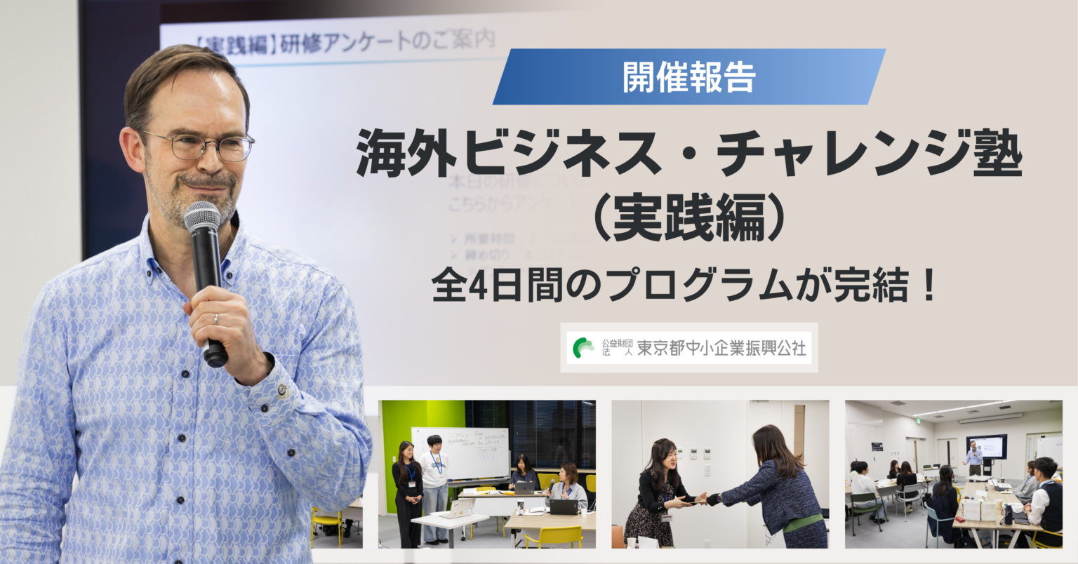 都内中小企業向け「海外ビジネス・チャレンジ塾(実践編)」が全4日程で完結、満足度100%