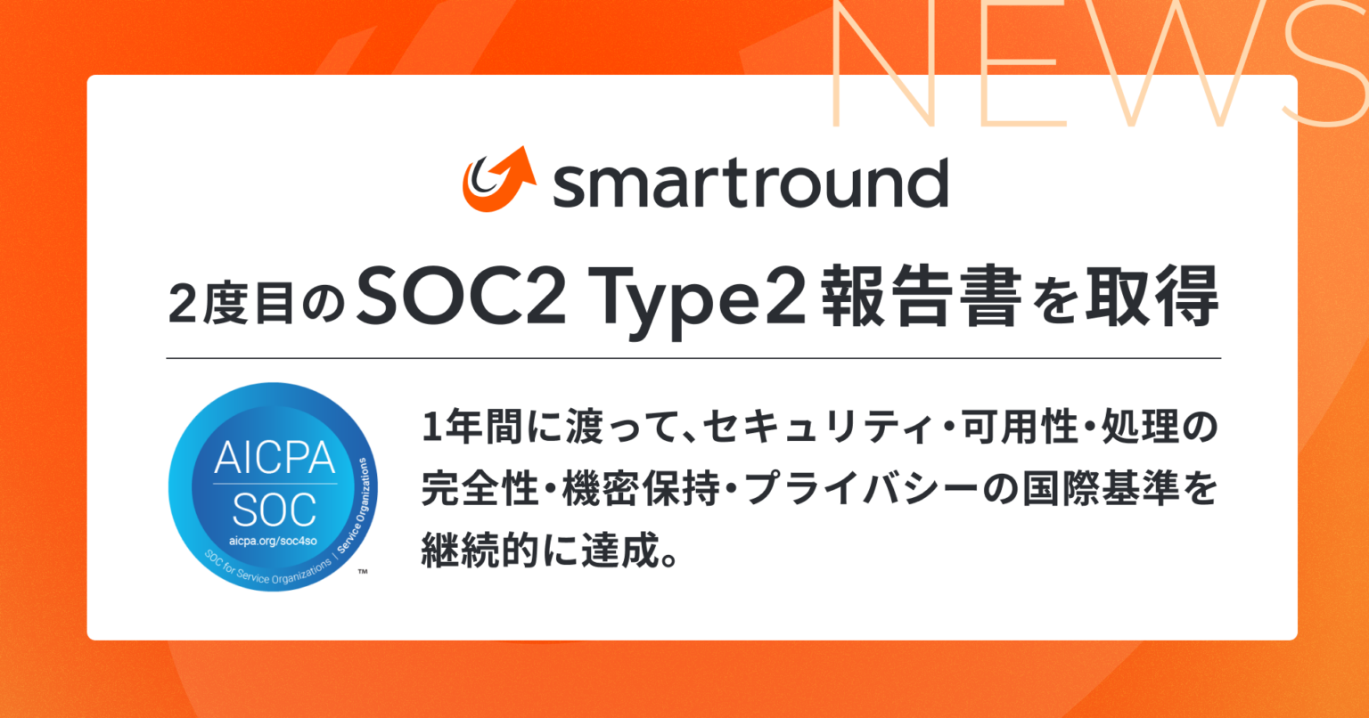 スマートラウンド、smartroundで2度目のSOC2 Type2取得 監査対象は2025年の1年間
