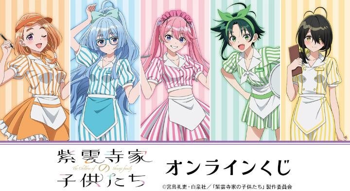 TVアニメ「紫雲寺家の子供たち」オンラインくじ、DRAW!DRAW!で3月16日販売開始 1回770円