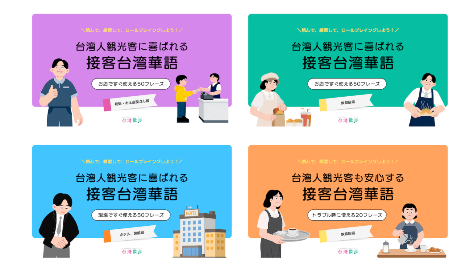 訪日台湾客向けに「接客台湾華語」4種、ホテル・物販・飲食の現場フレーズを無料提供