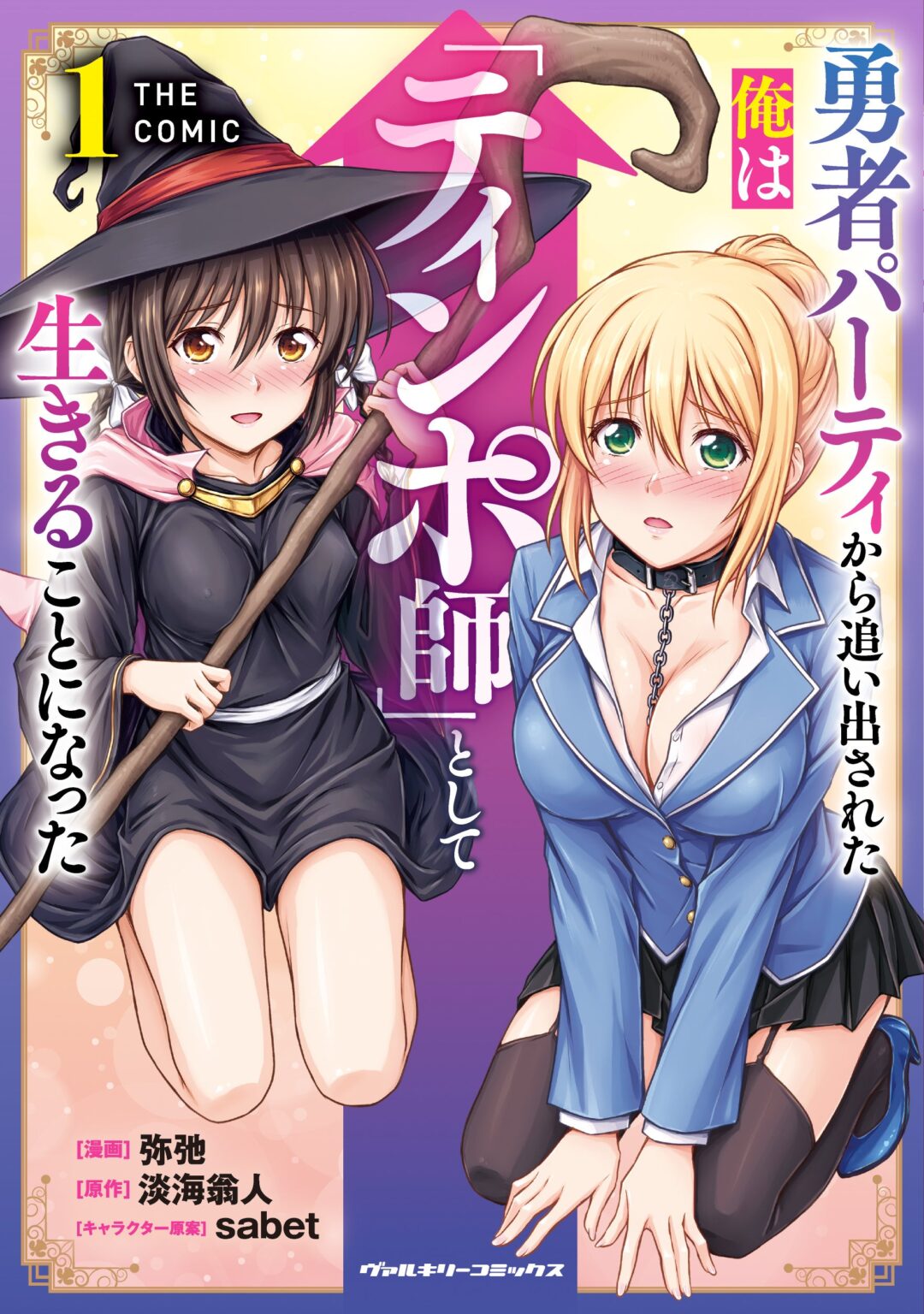 1000万PV突破作をコミカライズ、第1巻が3月6日発売 ヴァルキリーコミックス「ティンポ師」792円