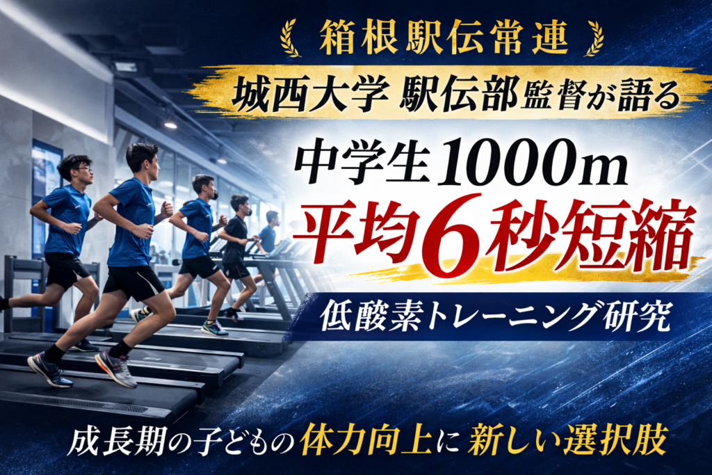 中学生11人の低酸素トレ、4週で1000m平均6秒短縮 安全性と活用法を解説