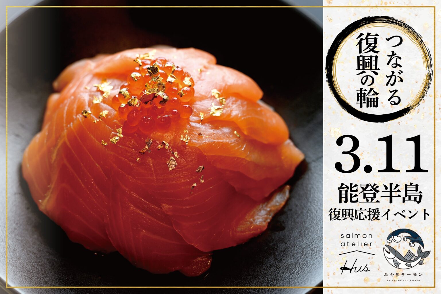 日比谷OKUROJIで能登半島復興支援、金箔×みやぎサーモン丼を500円で提供