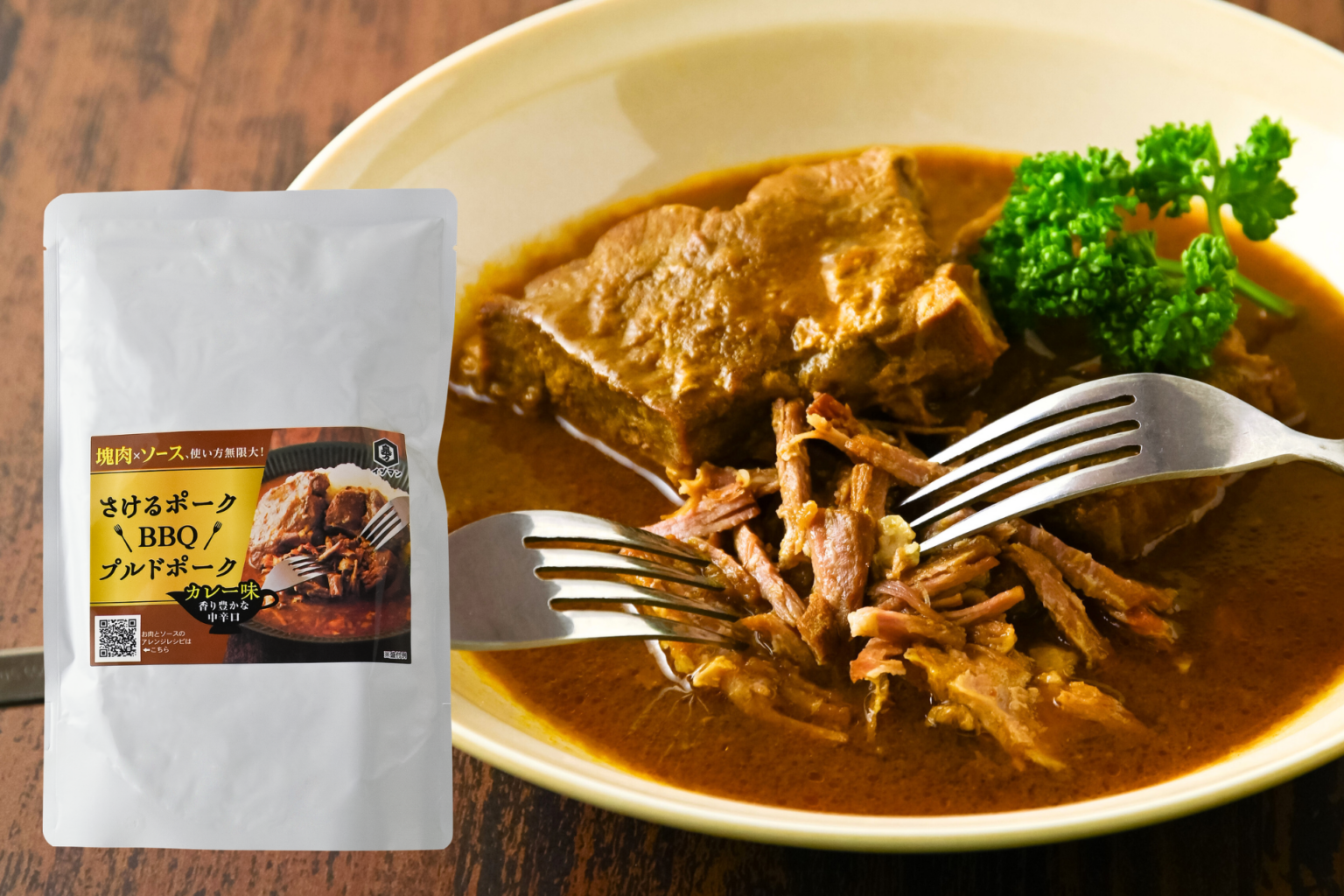 泉万醸造、EC限定「さけるポーク」第2弾にカレー味プルドポークを3月10日発売
