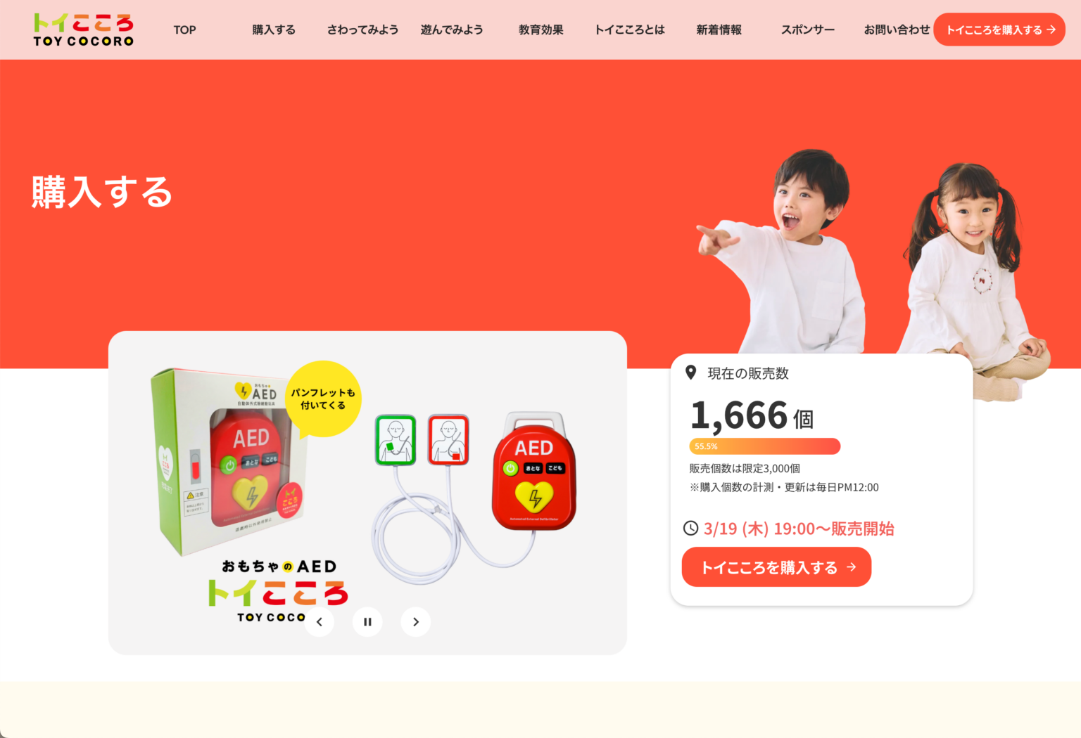 体験型おもちゃ「トイこころ」再販、1日で1,600個を販売 子ども向けAED学習に注目