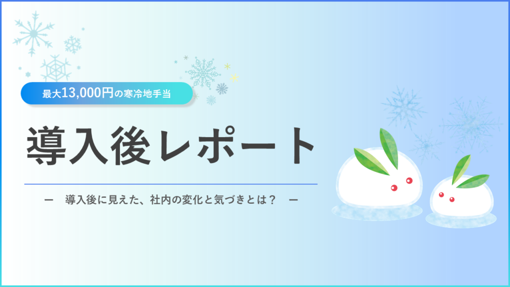オーエムネットワーク、新潟本社で寒冷地手当最大1.3万円 大雪時は即時テレワーク推奨