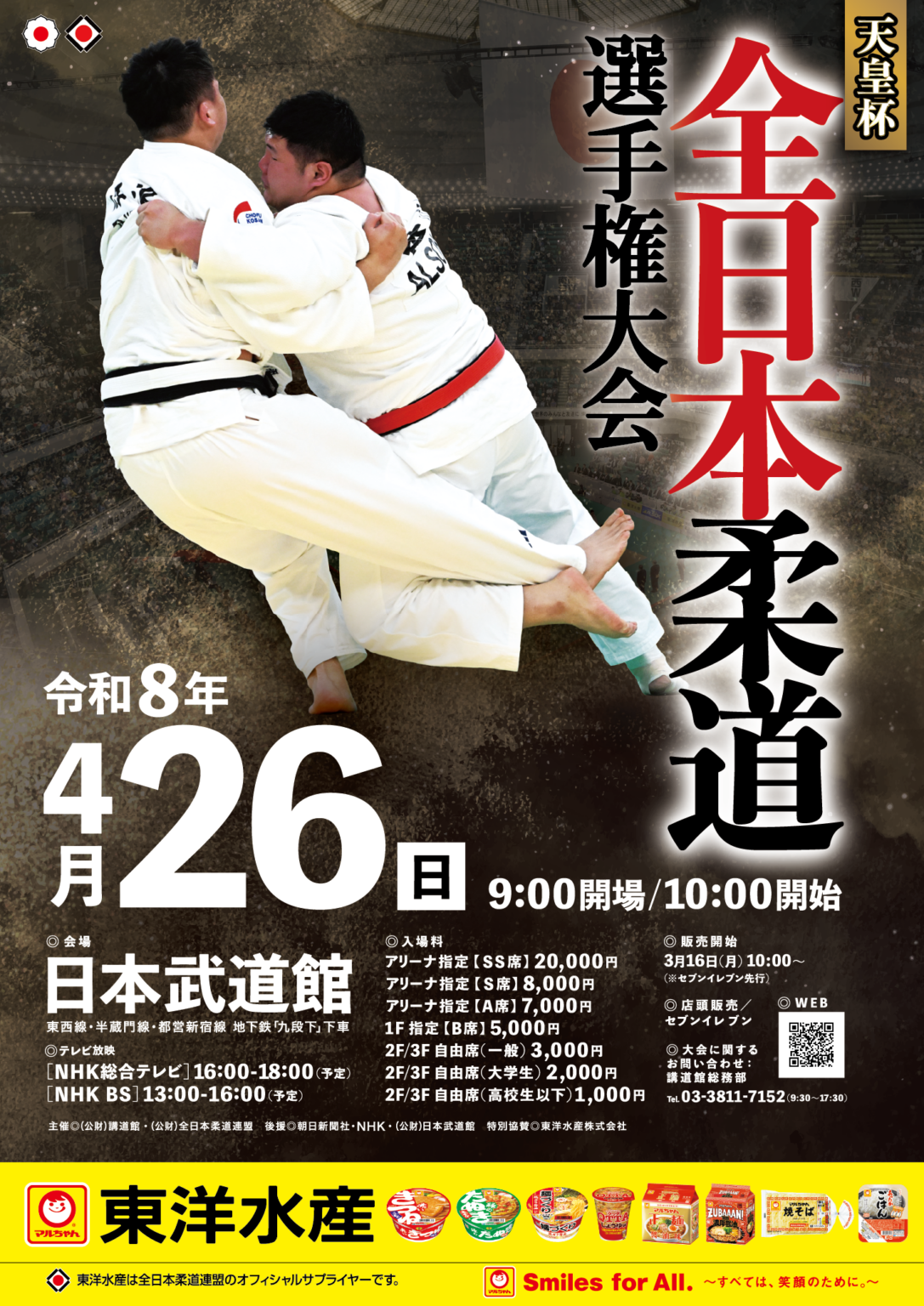 全日本柔道選手権、26年4月26日武道館開催の組合せ公開 チケット先行は3月31日まで