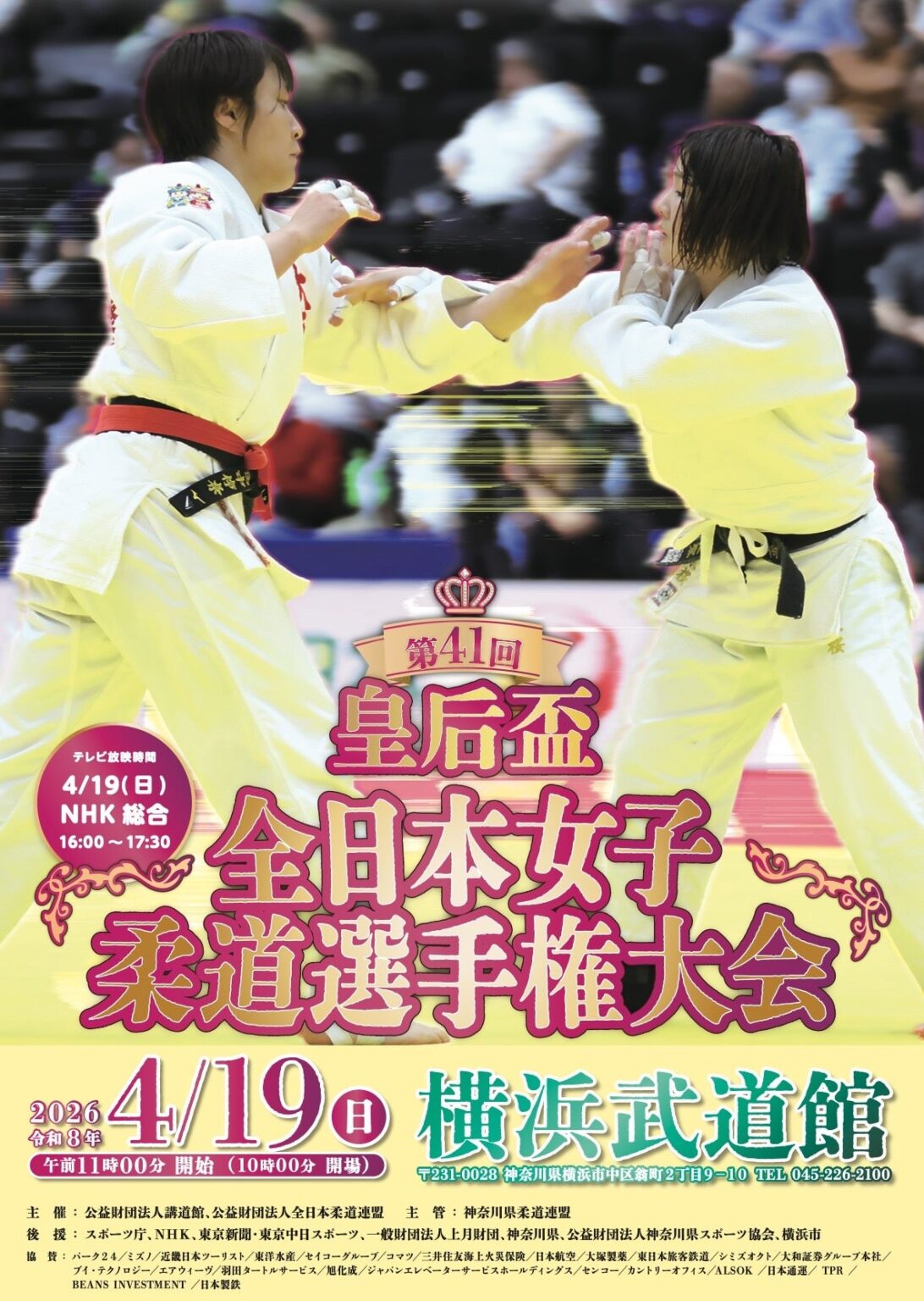 皇后盃・女子柔道体重無差別の第41回、4月19日横浜で開催へ 全日本柔道連盟が組合せ公開