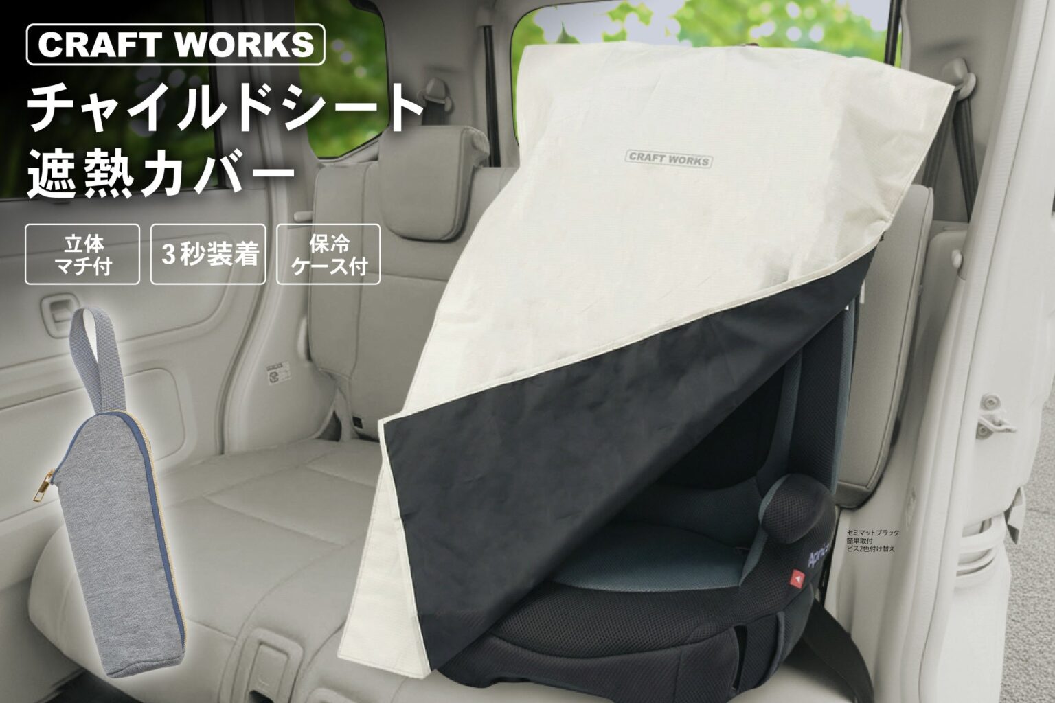 CRAFTWORKS、チャイルドシートの高温化を抑える遮熱カバー発売 装着約3秒でEC販売